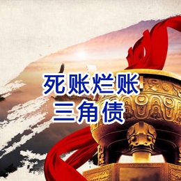 离石要债公司